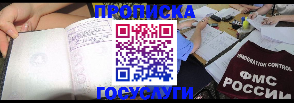 прописка в Чите
