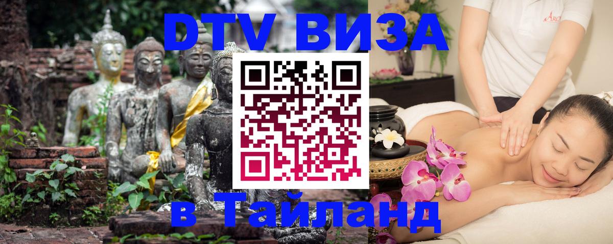 Долгосрочная виза DTV в Тайланд Чита 