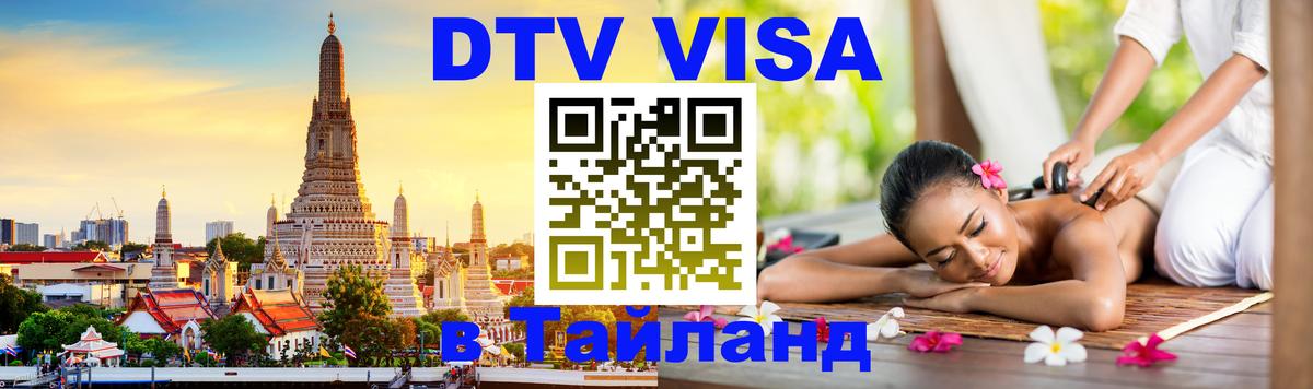 Цены на DTV визу в Таиланд — пакеты услуг, достаточно даже паспорта - Чита 