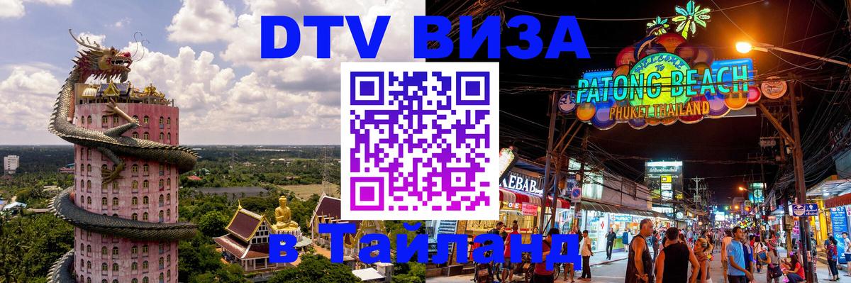 Цены на DTV визу в Таиланд — пакеты услуг, достаточно даже паспорта - Чита 